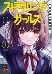 『ストラグリング・ガールズ〜一発逆転の頭脳決戦〜』の表紙