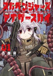 『スカベンジャーズアナザースカイ』の表紙