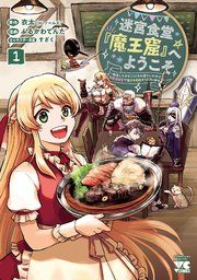『迷宮食堂『魔王窟』へようこそ〜転生してから300年も寝ていたので、飲食店経営で魔王を目指そうと思います〜【電子単行本】』の表紙