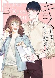 『キスしてください』の表紙