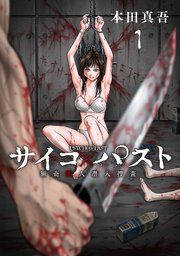 『サイコ×パスト 猟奇殺人潜入捜査(話売り)』の表紙