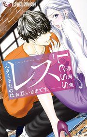 『レス―ヘタくそなのはお互いさまです。―』の表紙