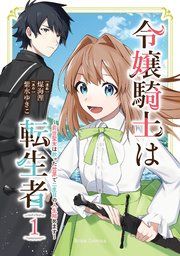『令嬢騎士は転生者 ~前世聖女は救った世界で二度目の人生始めます~【単行本】【コミックシーモア特典付き】』の表紙
