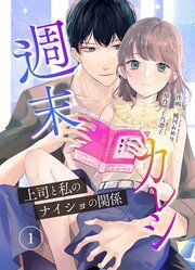 『週末カレシ~上司と私のナイショの関係~』の表紙