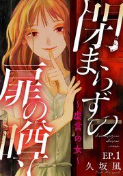 『閉まらずの扉の噂〜虚言の女〜』の表紙