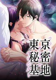 『東京秘密基地~ココロとカラダのセラピスト~』の表紙