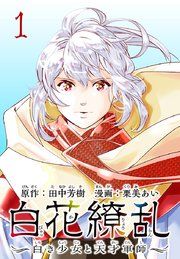 『白花繚乱―白き少女と天才軍師―(話売り)』の表紙