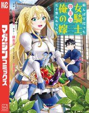『田んぼで拾った女騎士、田舎で俺の嫁だと思われている』の表紙