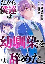 『だから僕達は幼馴染を辞めた。』の表紙