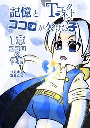 『記憶とココロが欠けた子』の表紙