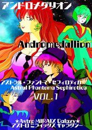 『【アンドロメダリオン Andromedallion】 アストラル・ファントマ・セフィロティカ [Astral Phantoma Sephirotica]』の表紙