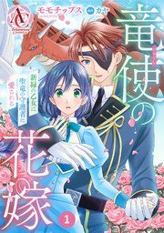 『【分冊版】竜使の花嫁 ～新緑の乙女は聖竜の守護者に愛される～』の表紙