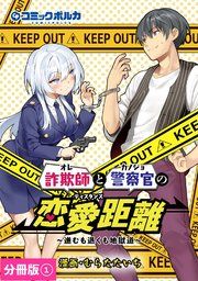 『詐欺師と警察官の恋愛距離【分冊版】』の表紙