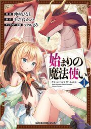 『始まりの魔法使い』の表紙
