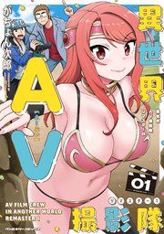 『異世界AV撮影隊 リマスター』の表紙