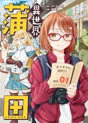 『異世界蒲田』の表紙