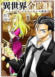 『異世界金融王 ~クローネ・ゴルディオンの覇道~』の表紙