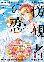 『傍観者の恋【単話売】』の表紙
