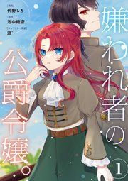 『嫌われ者の公爵令嬢。【分冊版】』の表紙