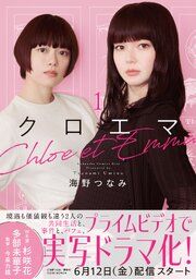 『クロエマ』の表紙