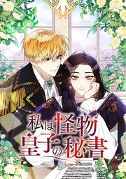 『私は怪物皇子の秘書』の表紙