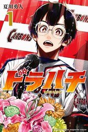 『ドラハチ』の表紙