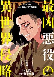 『最凶悪役の異世界侵略』の表紙