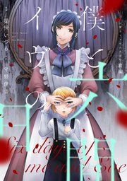 『僕とイヴの六日間【単話版】』の表紙