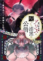 『末っ子令嬢アリスと呪われた漆黒の公爵【単話版】』の表紙