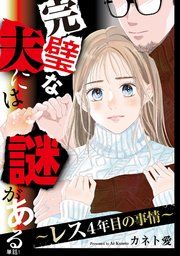 『完璧な夫には謎がある〜レス4年目の事情〜【単話】』の表紙