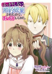 『はっきりしないと婚約破棄されたので、はっきりしてみた。』の表紙