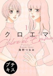 『クロエマ プチキス』の表紙