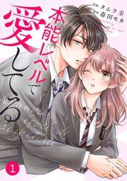 『noicomi本能レベルで愛してる』の表紙