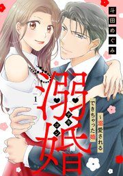 『溺婚~溺愛されるできちゃった婚~【分冊版】』の表紙
