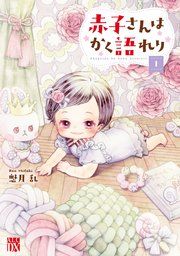 『赤子さんはかく語れり【電子単行本】』の表紙