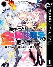 『世界に一人、全属性魔法の使い手』の表紙