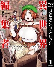 『異世界編集者~漫画で世界を救う事になりました~』の表紙