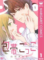 『包帯ごっこ【単話】』の表紙