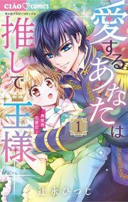 『愛するあなたは推しで王様〜異世界恋愛記〜』の表紙