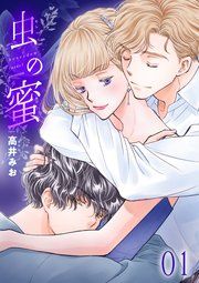 『虫の蜜』の表紙