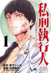 『私刑執行人』の表紙
