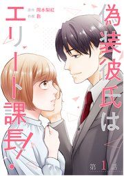 『【単話】偽装彼氏はエリート課長!』の表紙