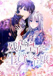 『残虐皇子と生贄の令嬢』の表紙