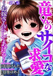 『竜くんのサイコな求愛 ～お嫁さんにしてあげる～(分冊版)』の表紙