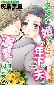 『Love Jossie おためし婚をしたら、年下の夫に溺愛されています』の表紙