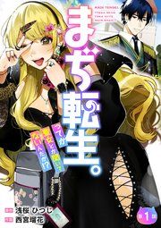 『【分冊版】まぢ転生。ってか聖女とか聞いてないんだが!?』の表紙