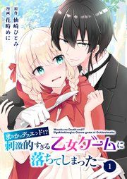 『【分冊版】まさかのデスエンド!?刺激的すぎる乙女ゲームに落ちてしまった』の表紙
