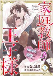 『【分冊版】家庭教師の王子様～政略結婚かと思ったら、なぜか溺愛されてしまいました～』の表紙