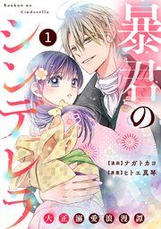 『noicomi暴君のシンデレラ~大正溺愛浪漫譚~』の表紙