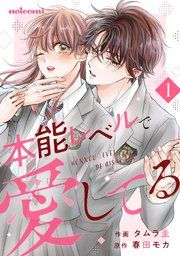 『本能レベルで愛してる』の表紙